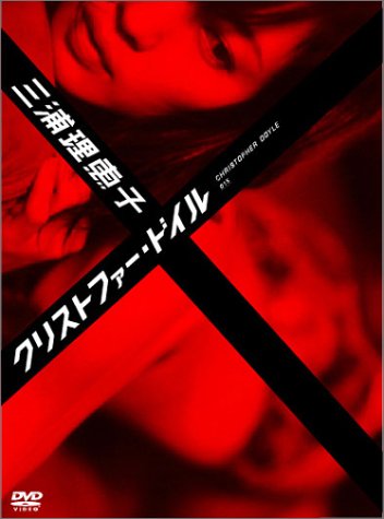  三浦理恵子×クリストファー・ドイル [DVD]