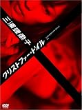 �O�Y���b�q�~�N���X�g�t�@�[�E�h�C�� [DVD]