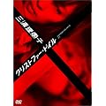 �O�Y���b�q�~�N���X�g�t�@�[�E�h�C�� [DVD]