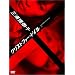 �O�Y���b�q�~�N���X�g�t�@�[�E�h�C�� [DVD]