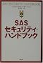 SAS�Z�L�����e�B�E�n���h�u�b�N