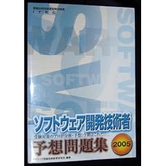 �\�t�g�E�F�A�J���Z�p�җ\�z���W�q2005�r (��񏈗��Z�p�Ҏ����΍�)