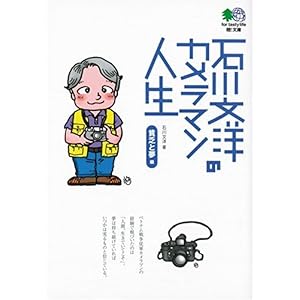 【クリックで詳細表示】石川文洋のカメラマン人生 貧乏と夢編 エイ文庫 [文庫]