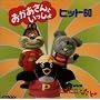 NHKにこにこぷん「おかあさんといっしょ」ヒット60
