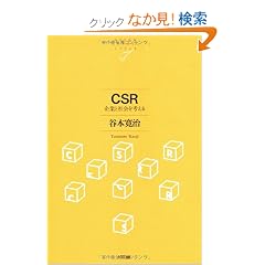 CSR ��ƂƎЉ���l���� (NTT�o�Ń��C�u�����[���]�i���g025)