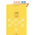 CSR ��ƂƎЉ���l���� (NTT�o�Ń��C�u�����[���]�i���g025)