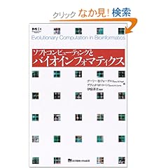 【クリックでお店のこの商品のページへ】ソフトコンピューティングとバイオインフォマティクス: ゲーリー・B. フォーゲル, デヴィッド・W. コーン, David W. Corne, Gary B. Fogel, 伊庭 斉志: 本