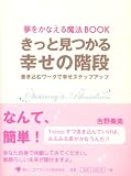 [Book]吉野 奏美 夢をかなえる魔法BOOK きっと見つかる幸せの階段