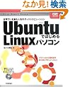 Ubuntu�ł͂��߂� Linux�p�\�R�� (Gihyo Expert Books)