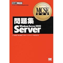 MCSE���ȏ����W70�]290 Windows Server 2003 Server (�����ԍ�:70�]290)