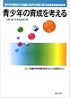 ���N�̈琬���l����\���N�̈琬���߂���c�_�Ɛ��N�̈琬�Ɋւ���L���ҍ��k��񍐏�
