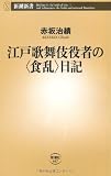 江戸歌舞伎役者の“食乱”日記 (新潮新書) 江戸歌舞伎役者の“食乱”日記 (新潮新書)