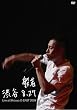 �a�J 8.27 ~LIVE AT SHIBUYA O-EAST 2009~(CD�t����������) [DVD]