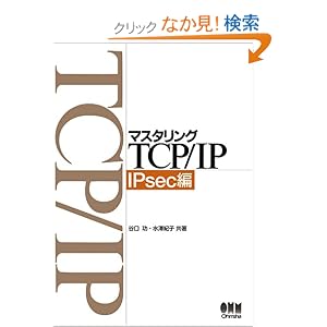 マスタリングTCP/IP IPsec編