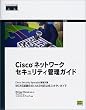 Cisco�l�b�g���[�N�Z�L�����e�B�Ǘ��K�C�h�\Cisco Security Specialist���i�΍�MCNS����640�]442�Ή������X�^�f�B�K�C�h