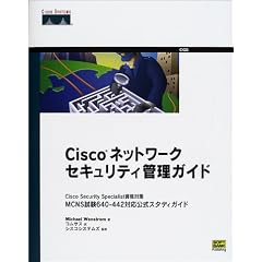 Cisco�l�b�g���[�N�Z�L�����e�B�Ǘ��K�C�h�\Cisco Security Specialist���i�΍�MCNS����640�]442�Ή������X�^�f�B�K�C�h