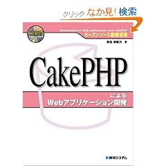 �I�[�v���\�[�X�O�ꊈ�p CakePHP�ɂ��Web�A�v���P�[�V�����J��