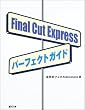 Final Cut Express�p�[�t�F�N�g�K�C�h