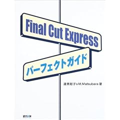 Final Cut Express�p�[�t�F�N�g�K�C�h