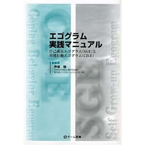 【クリックで詳細表示】エゴグラム実践マニュアル-自己成長エゴグラム(SGE)と対処行動エゴグラム(CB-E)- [単行本(ソフトカバー)]