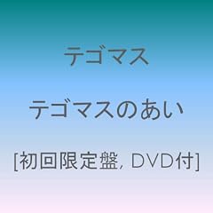 �e�S�}�X�̂���(��������)(DVD�t)
