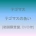 �e�S�}�X�̂���(��������)(DVD�t)
