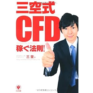 【クリックでお店のこの商品のページへ】三空式CFD 稼ぐ法則！ [単行本(ソフトカバー)]