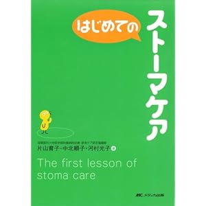 【クリックで詳細表示】はじめてのストーマケア (はじめてのシリーズ)： 片山 育子： 本