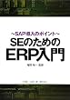 SE�̂��߂�ERP����\SAP�����̃|�C���g