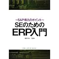 SE�̂��߂�ERP����\SAP�����̃|�C���g