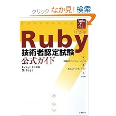 Ruby�Z�p�ҔF�莎�� �����K�C�h (ITpro BOOKs)