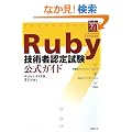 Ruby�Z�p�ҔF�莎�� �����K�C�h (ITpro BOOKs)