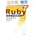 Ruby�Z�p�ҔF�莎�� �����K�C�h (ITpro BOOKs)