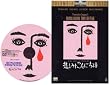 �߂��݂悱��ɂ��� [DVD]