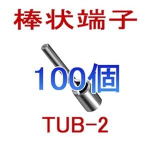 【クリックでお店のこの商品のページへ】JST 裸圧着棒状端子(棒端子) TUBシリーズ TUB-2 100個 日本圧着端子製造 (日圧) NN： カメラ・ビデオ