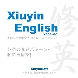 【クリックで詳細表示】英語発音上達ソフト 修音英語(XiuyinEnglish Ver.1.2.1 2011)