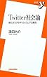 Twitter�Љ�_ ~�V���ȃ��A���^�C���E�E�F�u�̒��� (�V��y)