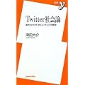 Twitter�Љ�_ ~�V���ȃ��A���^�C���E�E�F�u�̒��� (�V��y)