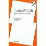 Twitter�Љ�_ ~�V���ȃ��A���^�C���E�E�F�u�̒��� (�V��y)