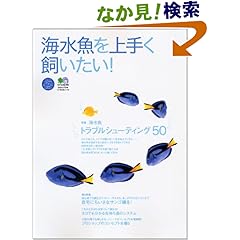 【クリックでお店のこの商品のページへ】海水魚を上手く飼いたい!―海水魚トラブルシューティング50 (エイムック―エイ海水魚ムック (910)) | | 本 | Amazon.co.jp