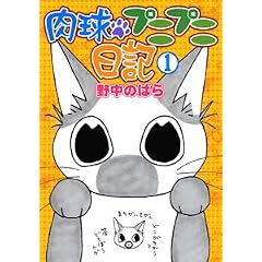 肉球プニプニ日記　1-野中　のばら