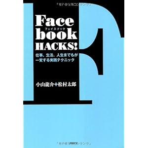 【クリックで詳細表示】Facebook HACKS！～仕事、生活、人生までもが一変する実践テクニック～ [単行本(ソフトカバー)]