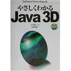 �₳�����킩��Java3D (Software Technology)