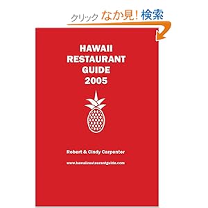 【クリックでお店のこの商品のページへ】Hawaii Restaurant Guide 2005: Robert E. Carpenter, Cindy V. Carpenter: 洋書