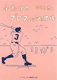 [Book]海老沢 泰久 ふたりのプロフェッショナル (ランダムハウス講談社文庫)