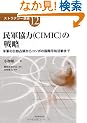 ���R����(CIMIC)�̐헪�\�ČR�̓��Ɛ�̂���R�\�{�̍��ە��a�����܂� (�X�g���e�W�[�I��)