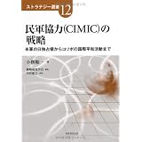 ���R����(CIMIC)�̐헪�\�ČR�̓��Ɛ�̂���R�\�{�̍��ە��a�����܂� (�X�g���e�W�[�I��)���� ����ɂ��