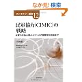 ���R����(CIMIC)�̐헪�\�ČR�̓��Ɛ�̂���R�\�{�̍��ە��a�����܂� (�X�g���e�W�[�I��)
