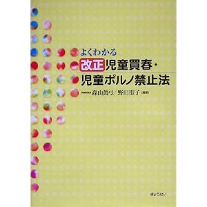 よくわかる改正児童買春・児童ポルノ禁止法