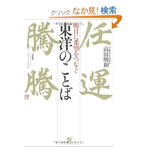 【クリックでお店のこの商品のページへ】東洋のことば | 高田明和 | 本 | Amazon.co.jp